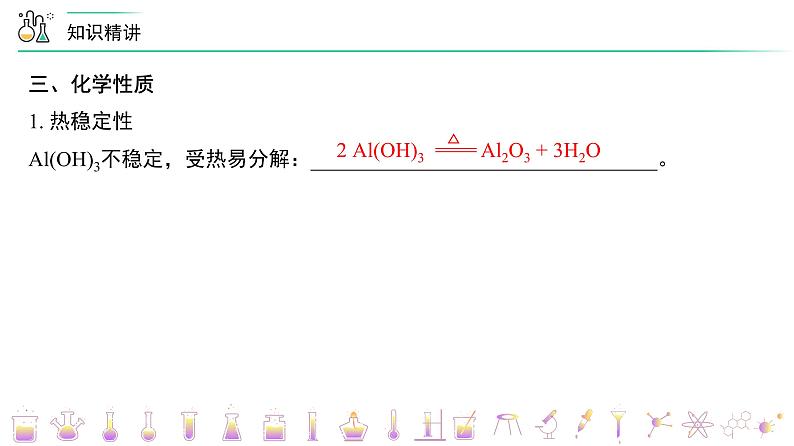 第25讲 氢氧化铝（PPT课件） 第6页