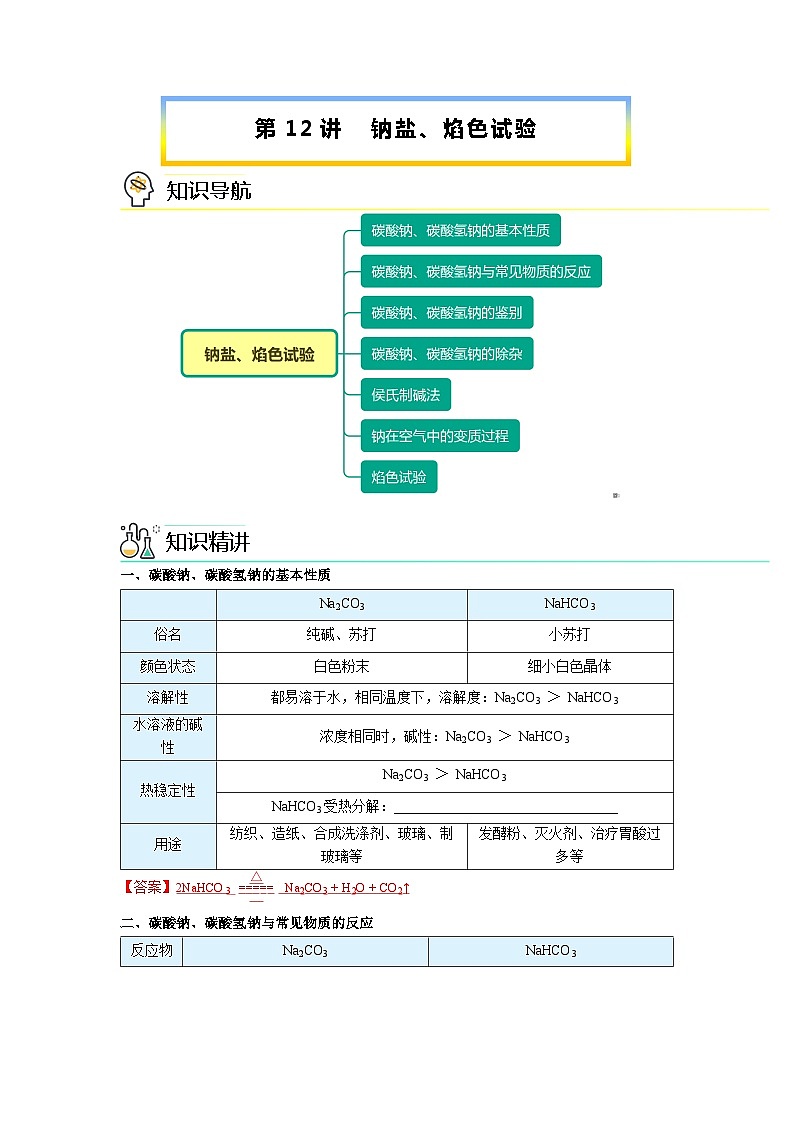 第12讲 钠盐、焰色试验（word讲义）（教师版 第1页