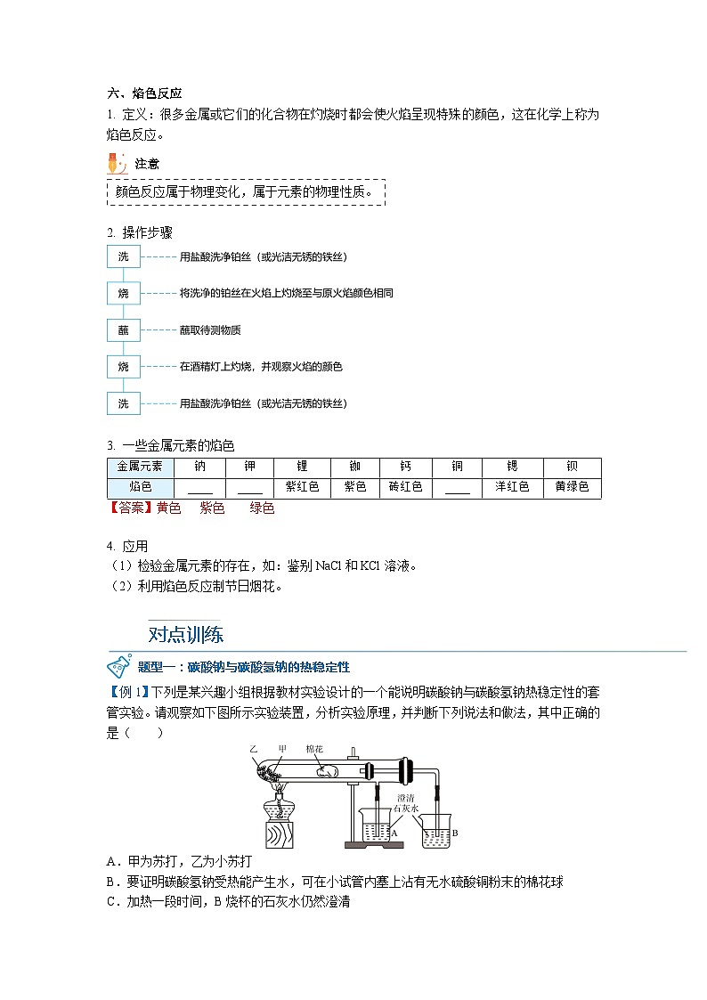 第12讲 钠盐、焰色试验（word讲义）（教师版 第3页