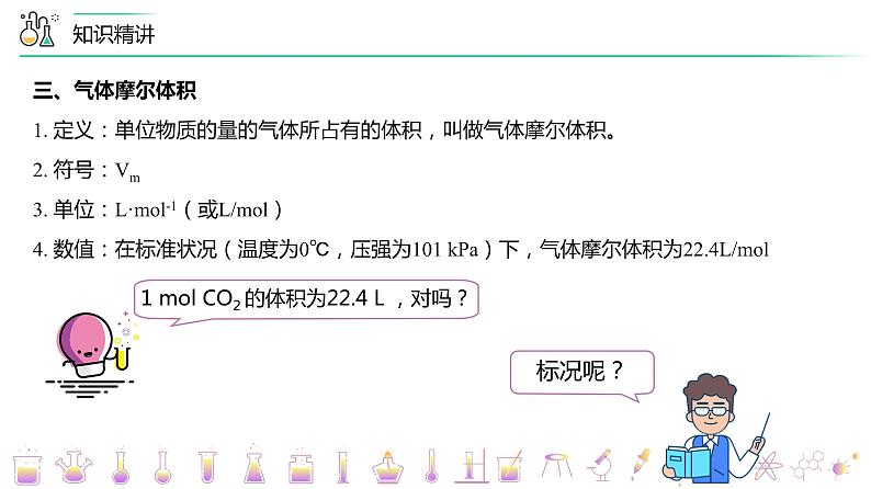 第16讲 气体摩尔体积（PPT课件） 第8页