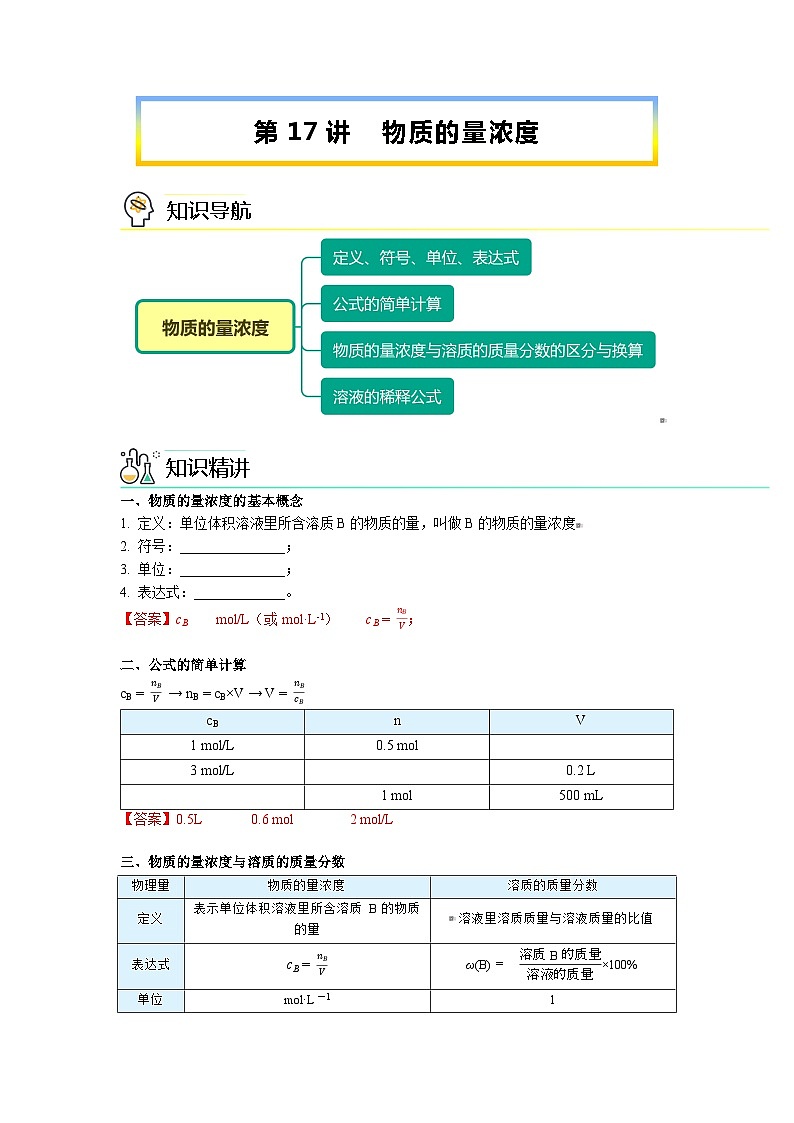 【人教版】化学必修一第17讲 《物质的量》（物质的量浓度）课件+内嵌视频+讲义01