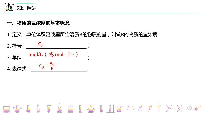 【人教版】化学必修一第17讲 《物质的量》（物质的量浓度）课件+内嵌视频+讲义03