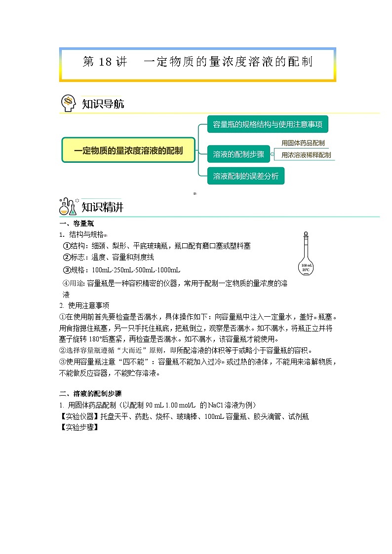 【人教版】化学必修一第18讲 《物质的量》（一定物质的量浓度溶液的配制）课件+内嵌视频+讲义01
