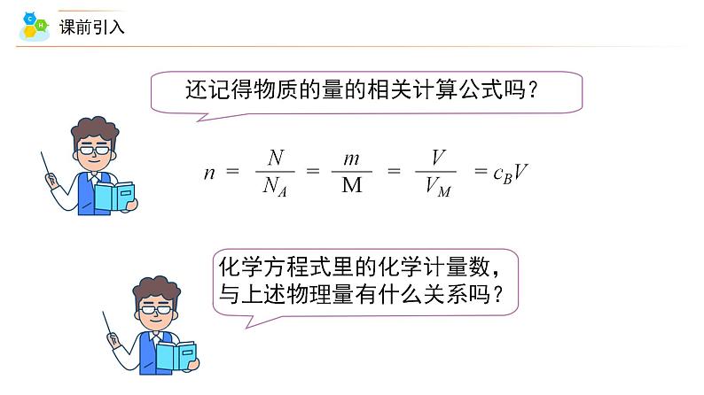 【人教版】化学必修一第26讲  《金属材料》（物质的量在化学方程式计算中的应用）课件+内嵌视频+讲义02