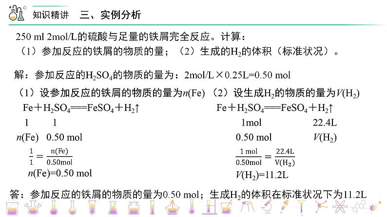 【人教版】化学必修一第26讲  《金属材料》（物质的量在化学方程式计算中的应用）课件+内嵌视频+讲义08