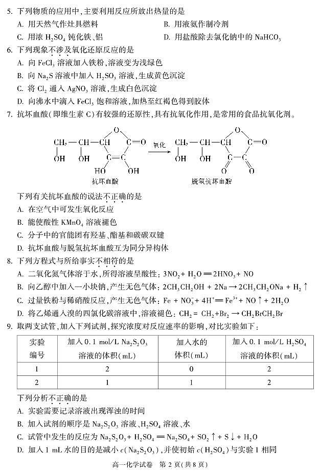 2022-2023学年北京朝阳区高一下学期期末化学试题及答案02