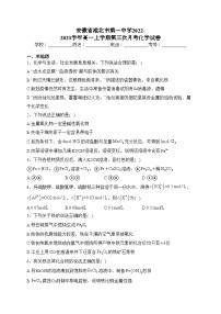 安徽省淮北市第一中学2022-2023学年高一上学期第三次月考化学试卷（含答案）