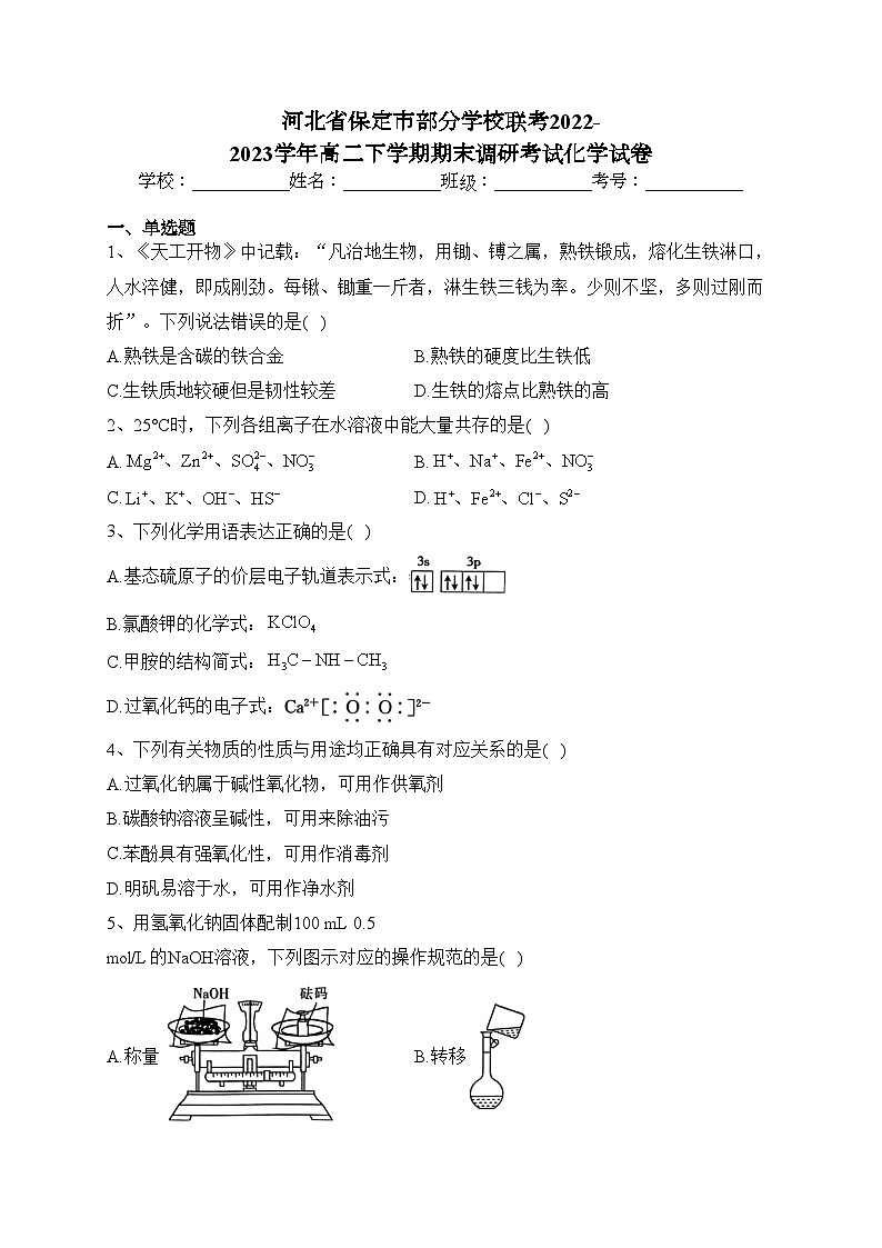 河北省保定市部分学校联考2022-2023学年高二下学期期末调研考试化学试卷（含答案）01