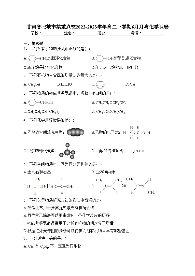 甘肃省张掖市某重点校2022-2023学年高二下学期6月月考化学试卷（含答案）01