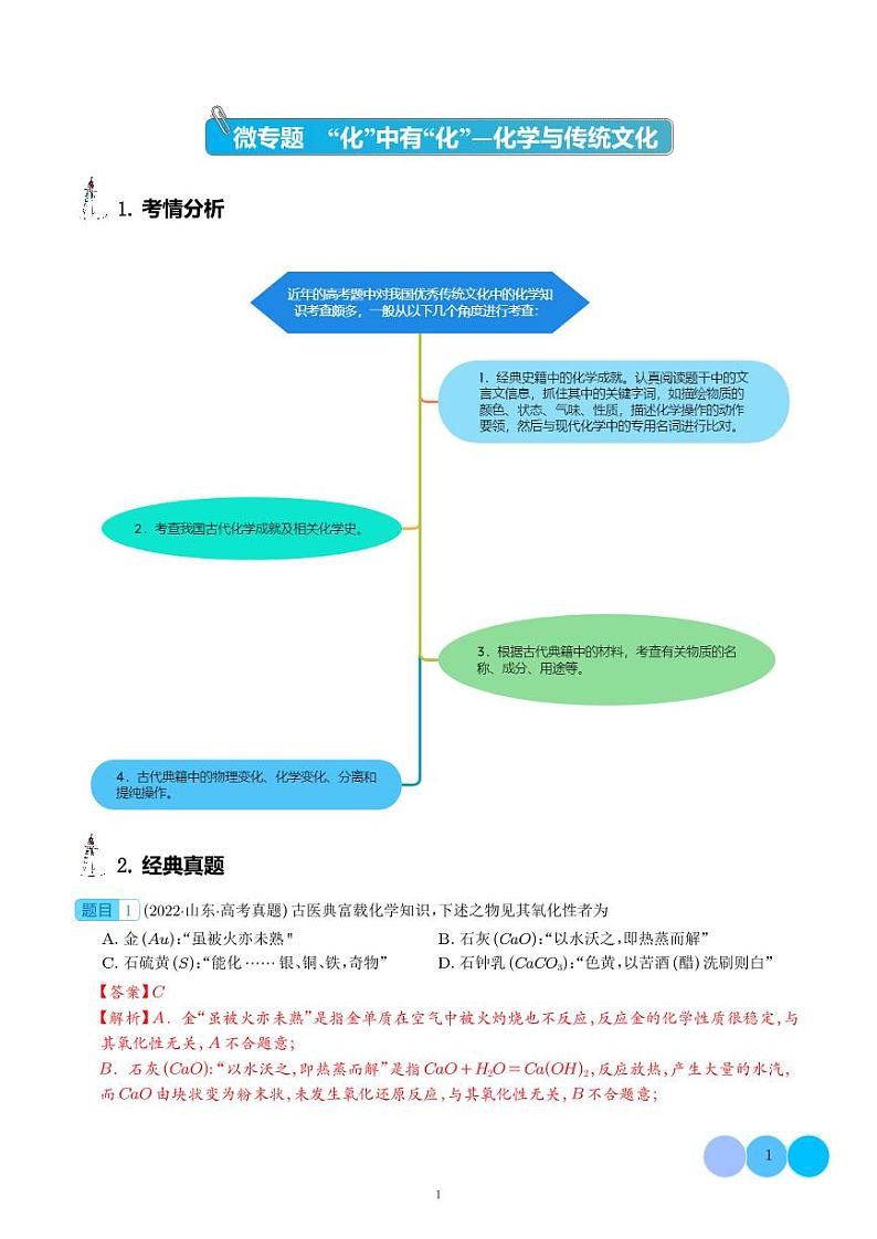2024年高考化学考点微专题 解析版第2页