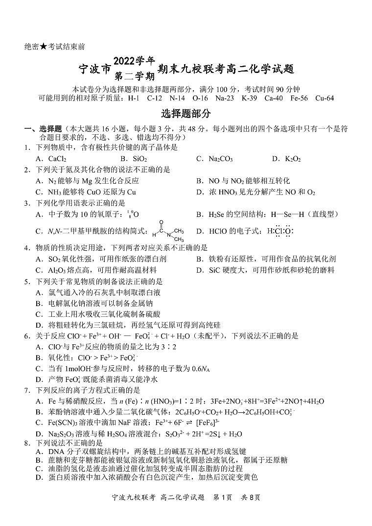 浙江省宁波市2022-2023学年高二下学期期末九校联考化学试题及解析01