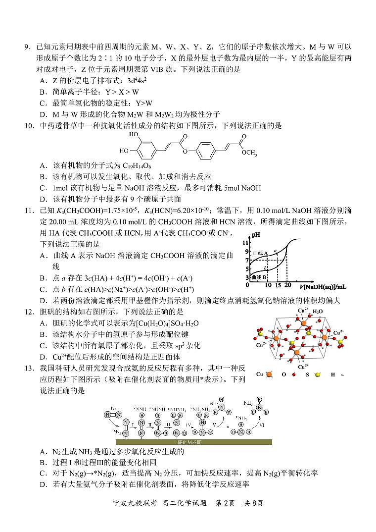 浙江省宁波市2022-2023学年高二下学期期末九校联考化学试题及解析02