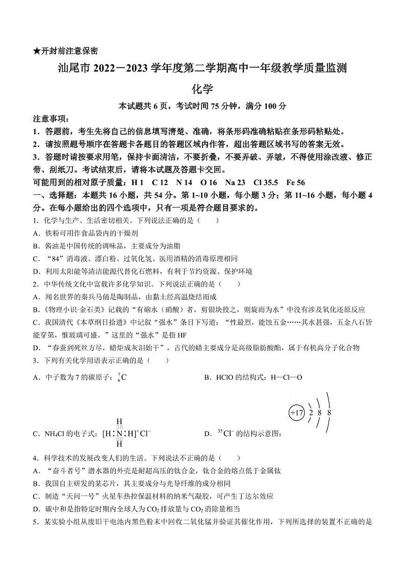 广东省汕尾市2022-2023学年高一下学期期末教学质量监测化学试卷01
