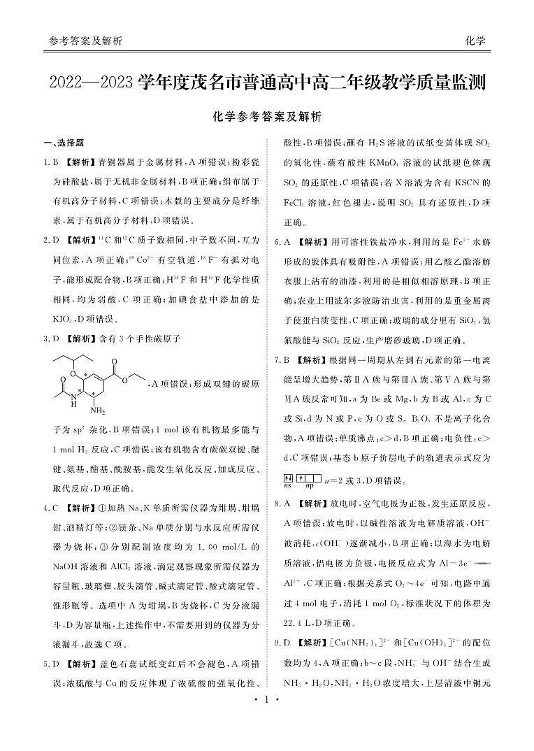 广东省汕尾市2022-2023学年度茂名市高二下年级期末教学质量监测 化学答案01