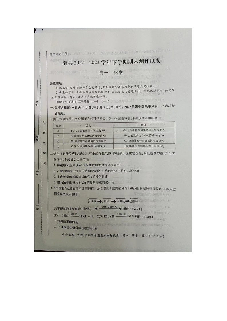 河南省安阳市滑县2022-2023学年下学期期末测评高一化学试卷01