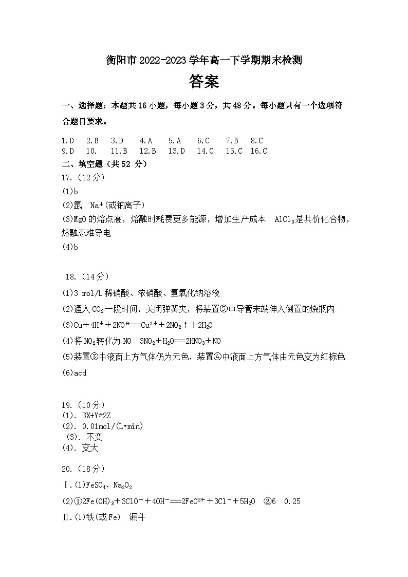 湖南省衡阳市2022-2023学年高一下学期期末检测化学试题（Word版含答案）01