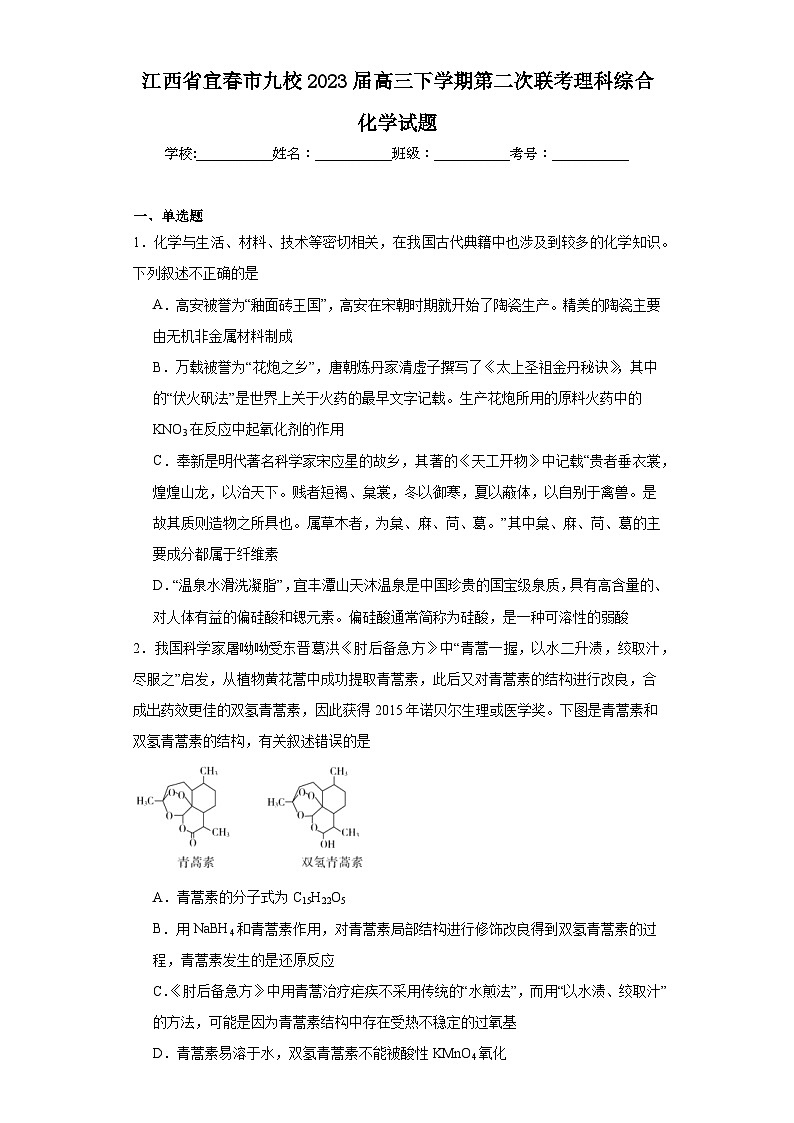 江西省宜春市九校2023届高三下学期第二次联考理科综合化学试题（含解析）第1页