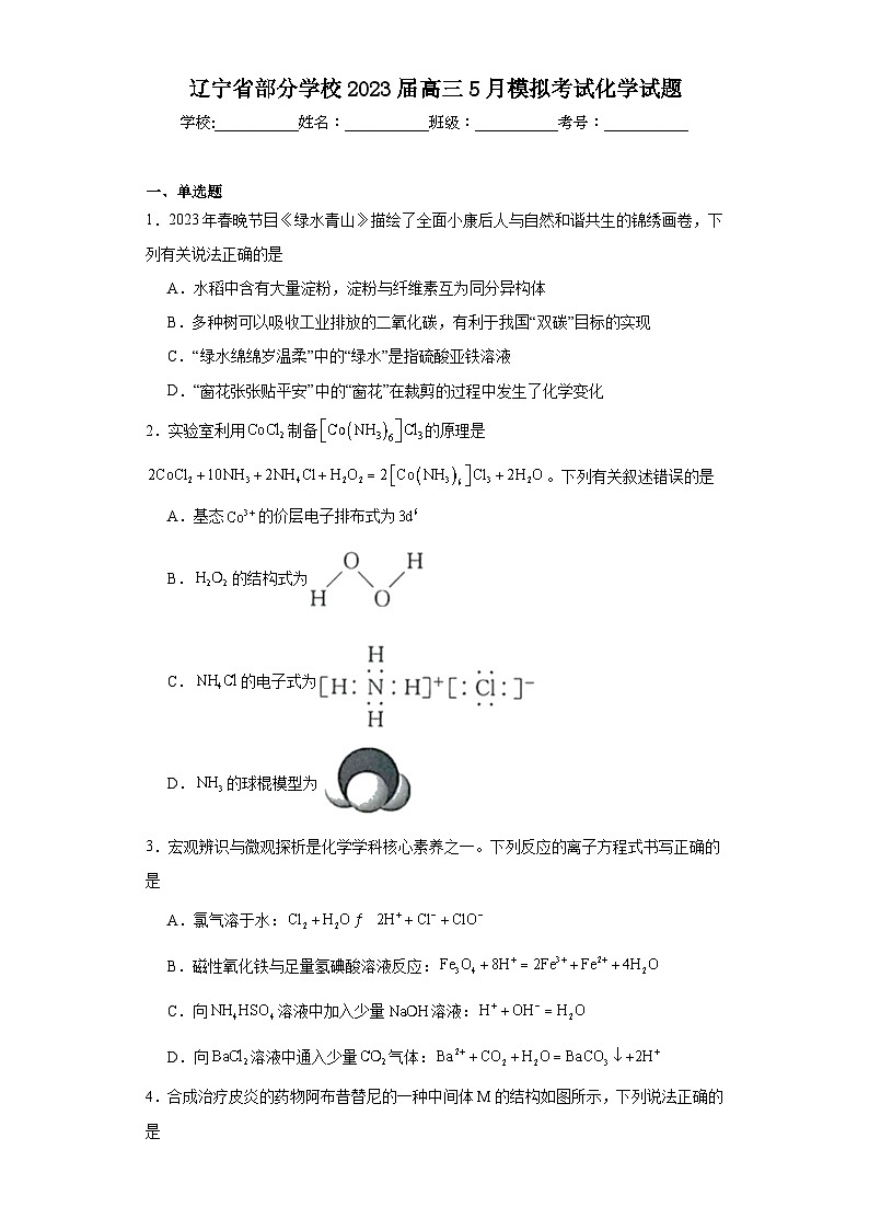 辽宁省部分学校2023届高三5月模拟考试化学试题（含解析）第1页