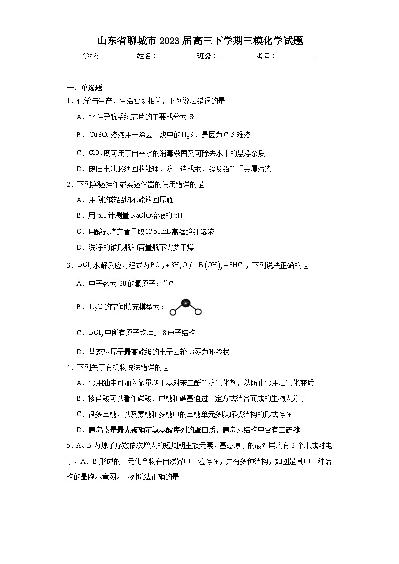 山东省聊城市2023届高三下学期三模化学试题（含解析）01