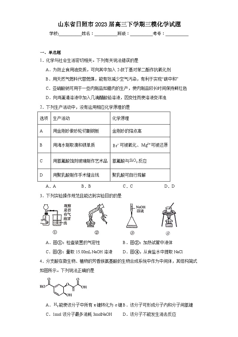 山东省日照市2023届高三下学期三模化学试题（含解析）01