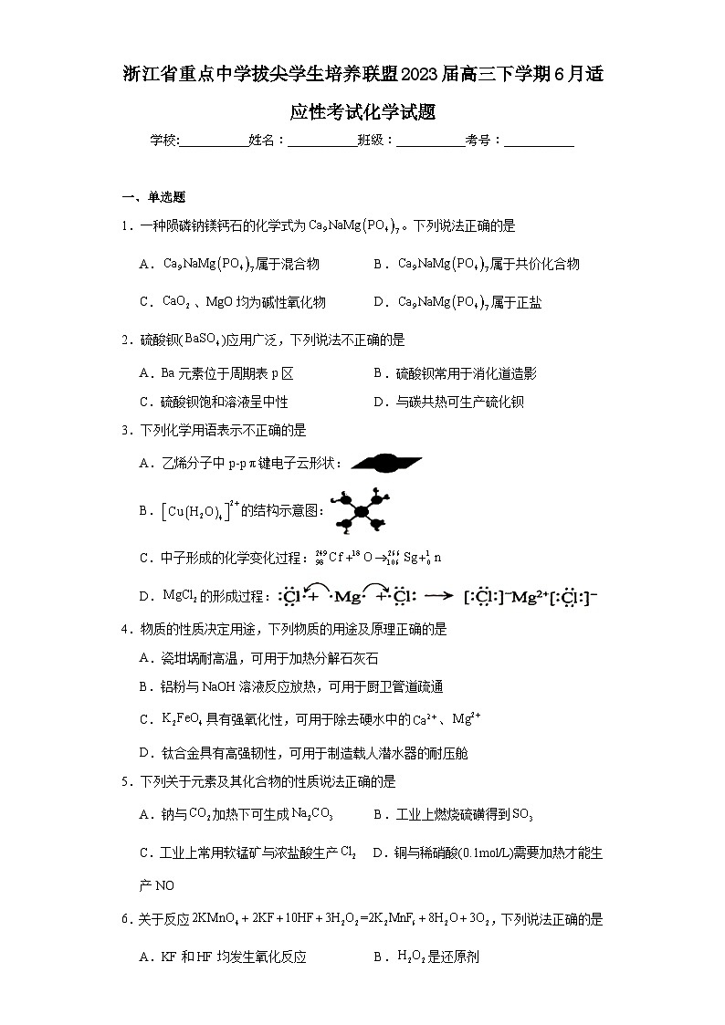 浙江省重点中学拔尖学生培养联盟2023届高三下学期6月适应性考试化学试题（含解析）01