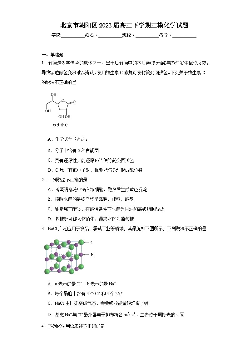 北京市朝阳区2023届高三下学期三模化学试题（含解析）第1页