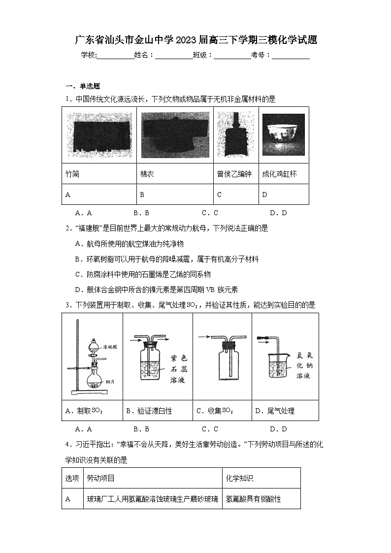 广东省汕头市金山中学2023屇高三下学期三模化学试题（含解析）01