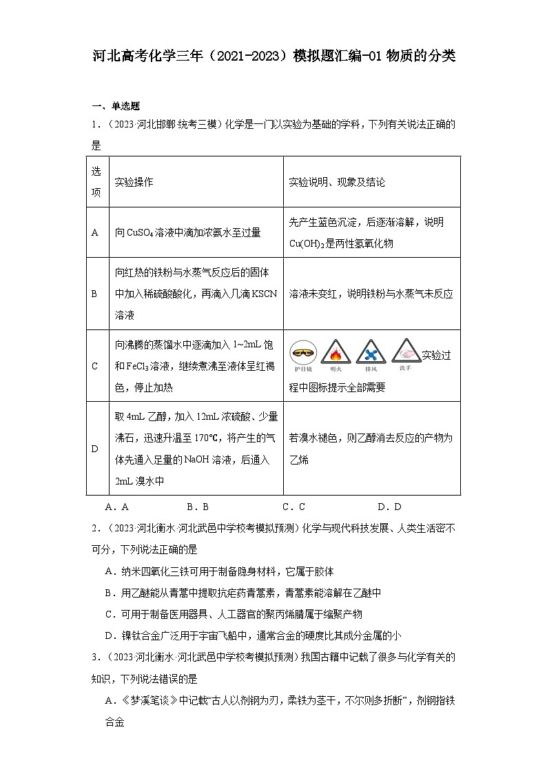 河北高考化学三年（2021-2023）模拟题汇编-01物质的分类01