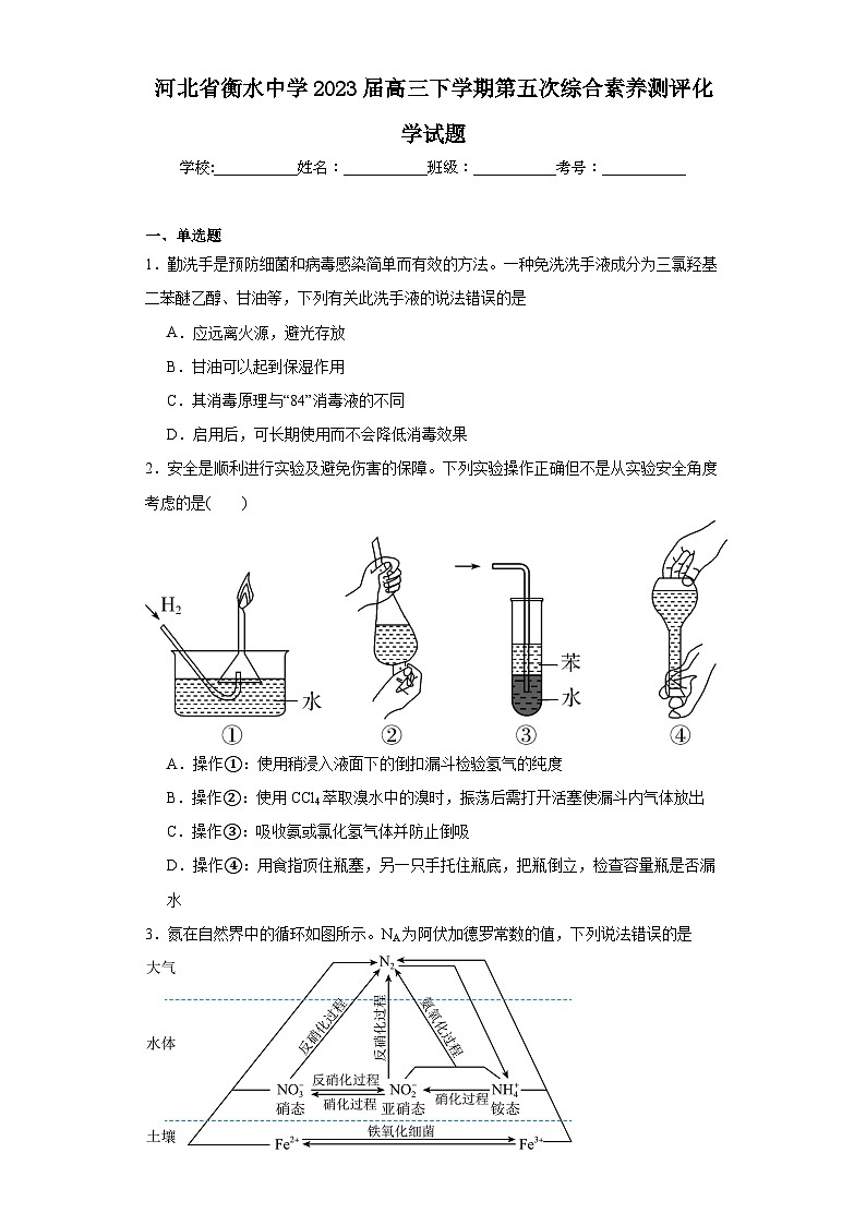 河北省衡水中学2023届高三下学期第五次综合素养测评化学试题（含解析）01