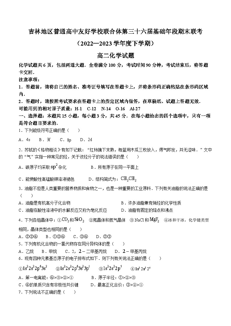吉林省普通高中友好学校联合体2022-2023学年高二下学期第三十六届基础年段期末联考化学试题（Word版含答案）01
