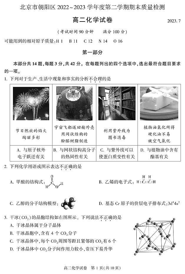 北京朝阳区2022-2023学年高二下学期7月期末考试化学试题（PDF版含答案）01