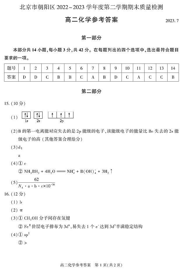 北京朝阳区2022-2023学年高二下学期7月期末考试化学试题（PDF版含答案）01