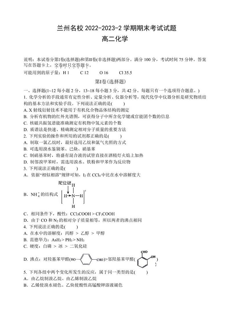 甘肃省兰州市名校2022-2023学年高二下学期期末考试化学试题（PDF版含答案）01