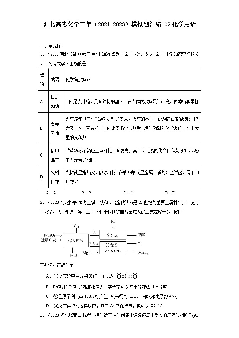 河北高考化学三年（2021-2023）模拟题汇编-02化学用语01