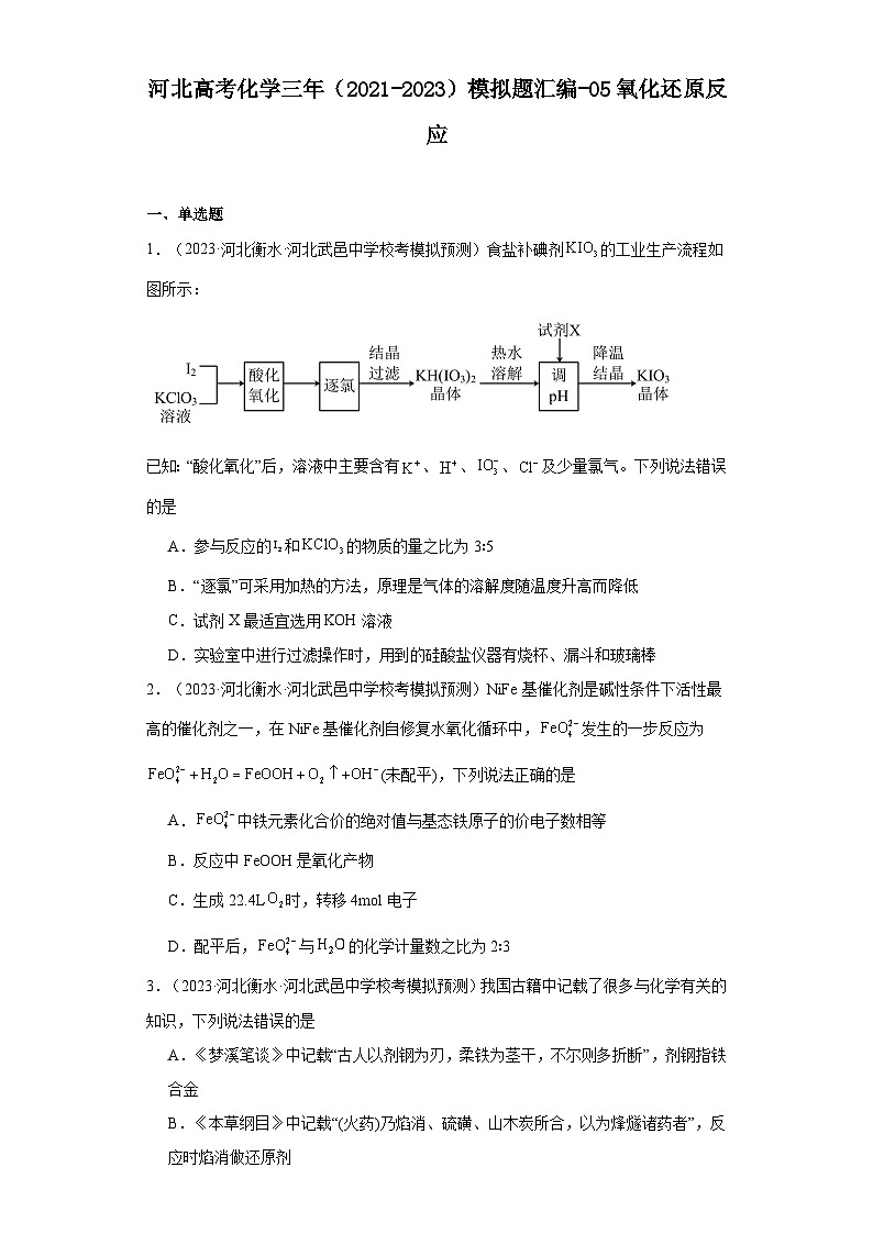 河北高考化学三年（2021-2023）模拟题汇编-05氧化还原反应01