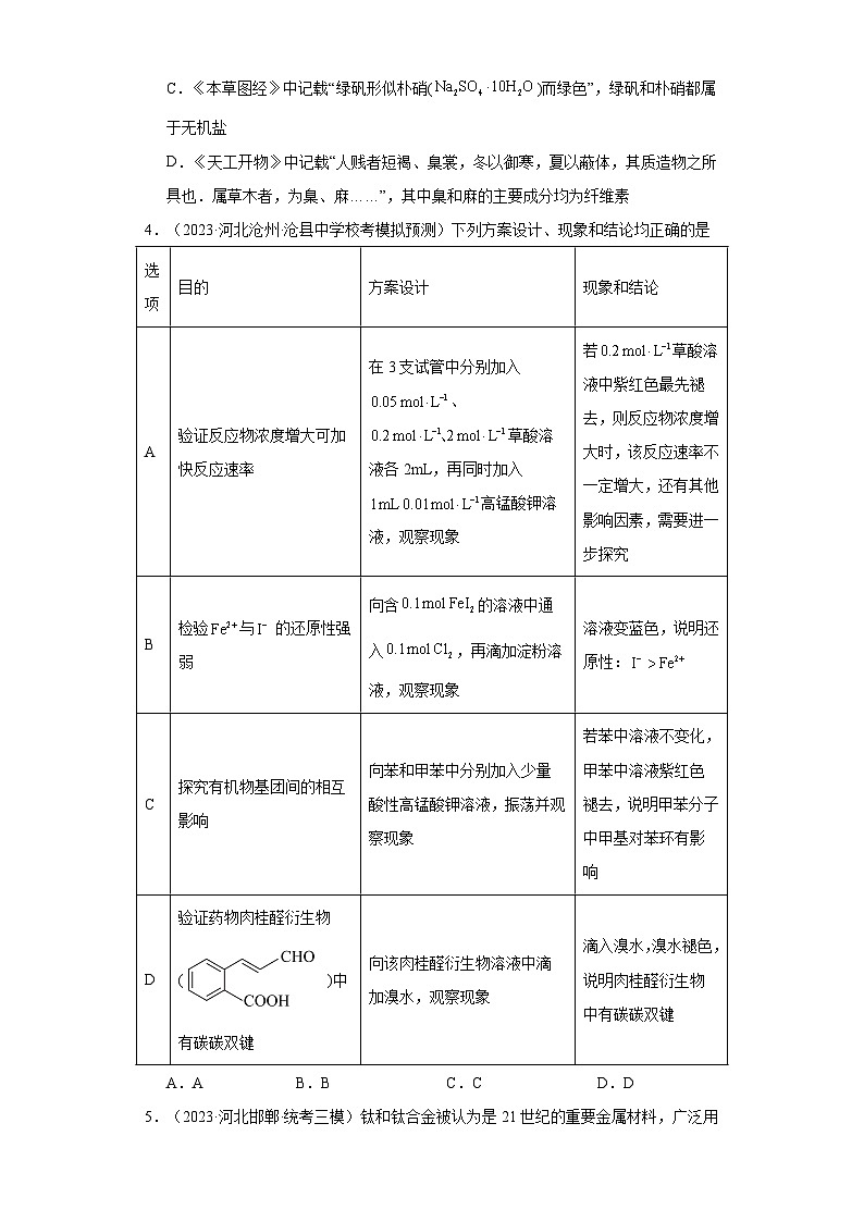 河北高考化学三年（2021-2023）模拟题汇编-05氧化还原反应02