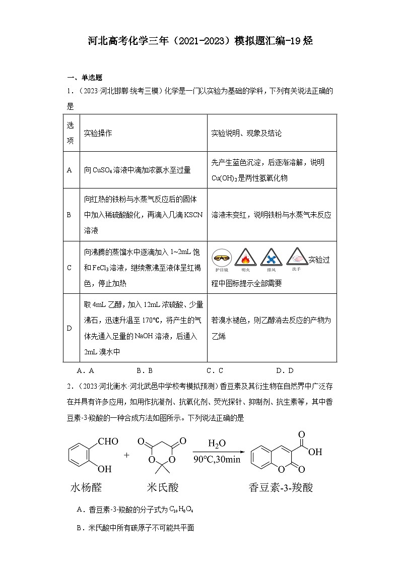 河北高考化学三年（2021-2023）模拟题汇编-19烃01