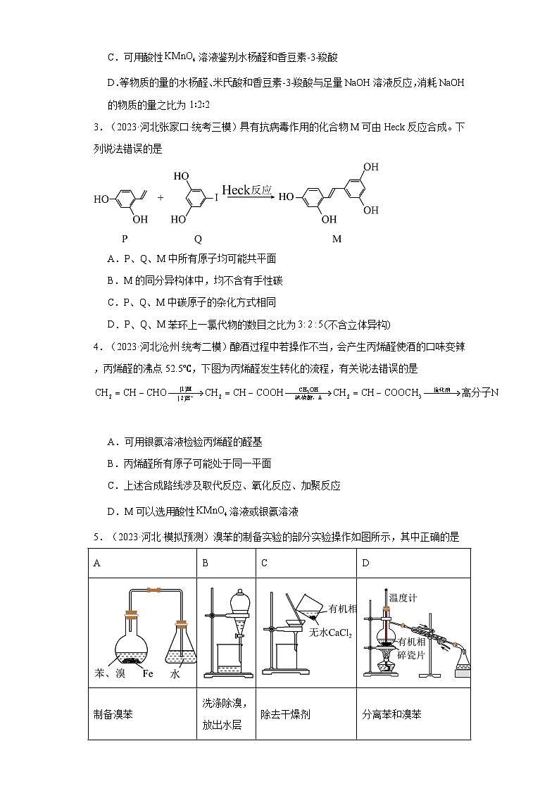 河北高考化学三年（2021-2023）模拟题汇编-19烃02