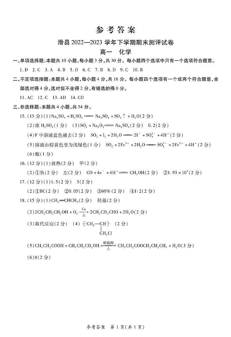 河南省安阳市滑县2022-2023学年高一下学期期末测评化学试卷（扫描版含答案）01