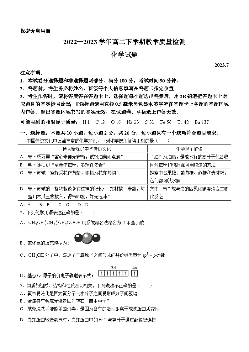 山东省菏泽市2022-2023高二下学期期末化学试卷+答案01