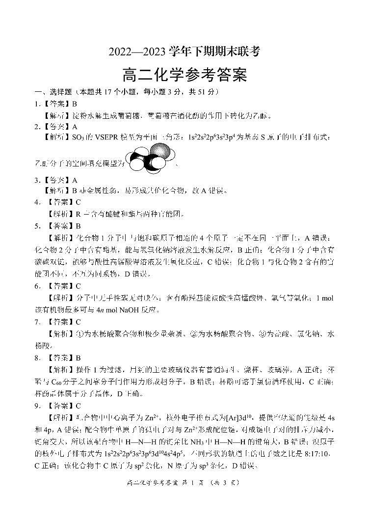 河南省商丘名校联考2022-2023学年高二下学期7月期末化学试题及答案01
