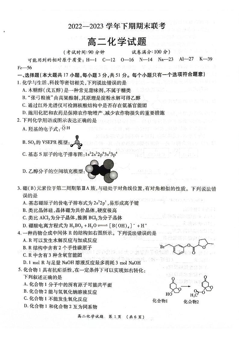 河南省商丘名校联考2022-2023学年高二下学期7月期末化学试题及答案01