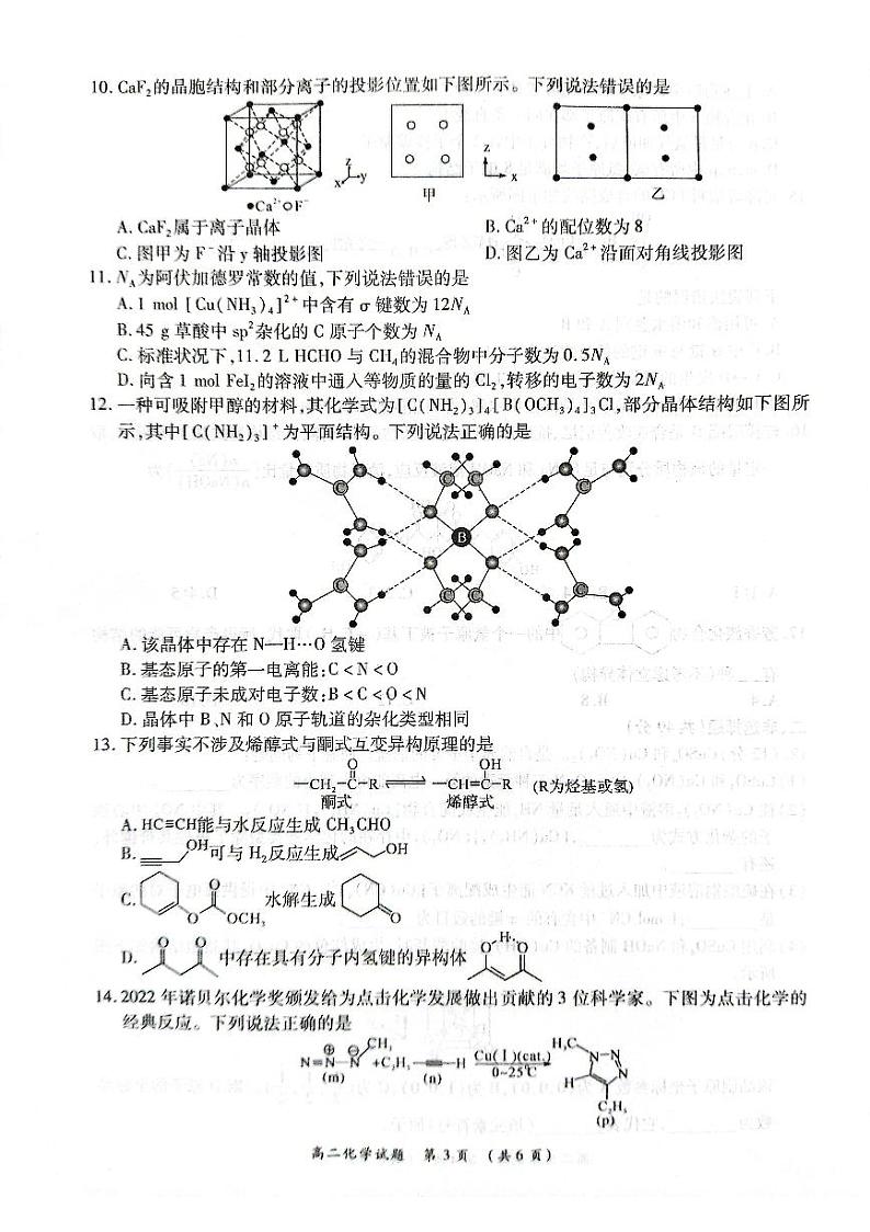 河南省商丘名校联考2022-2023学年高二下学期7月期末化学试题及答案03