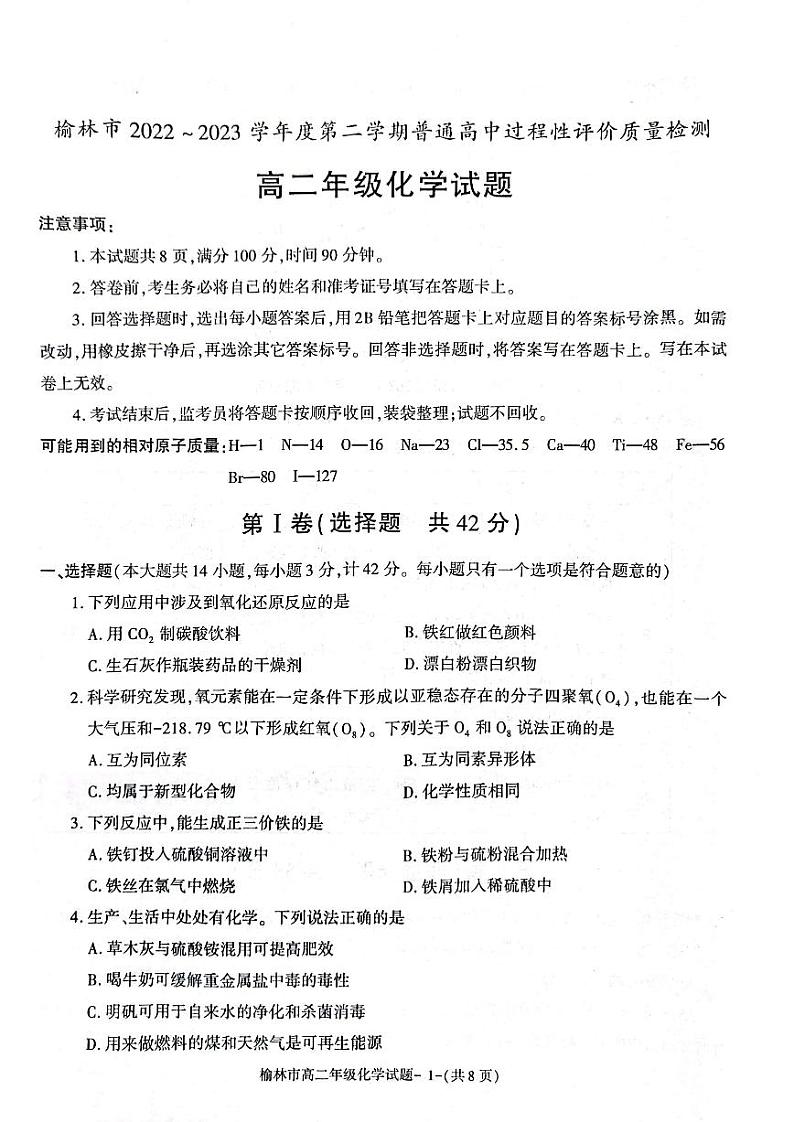 陕西省榆林市2022-2023学年高二下学期期末考试化学试题j及答案第1页
