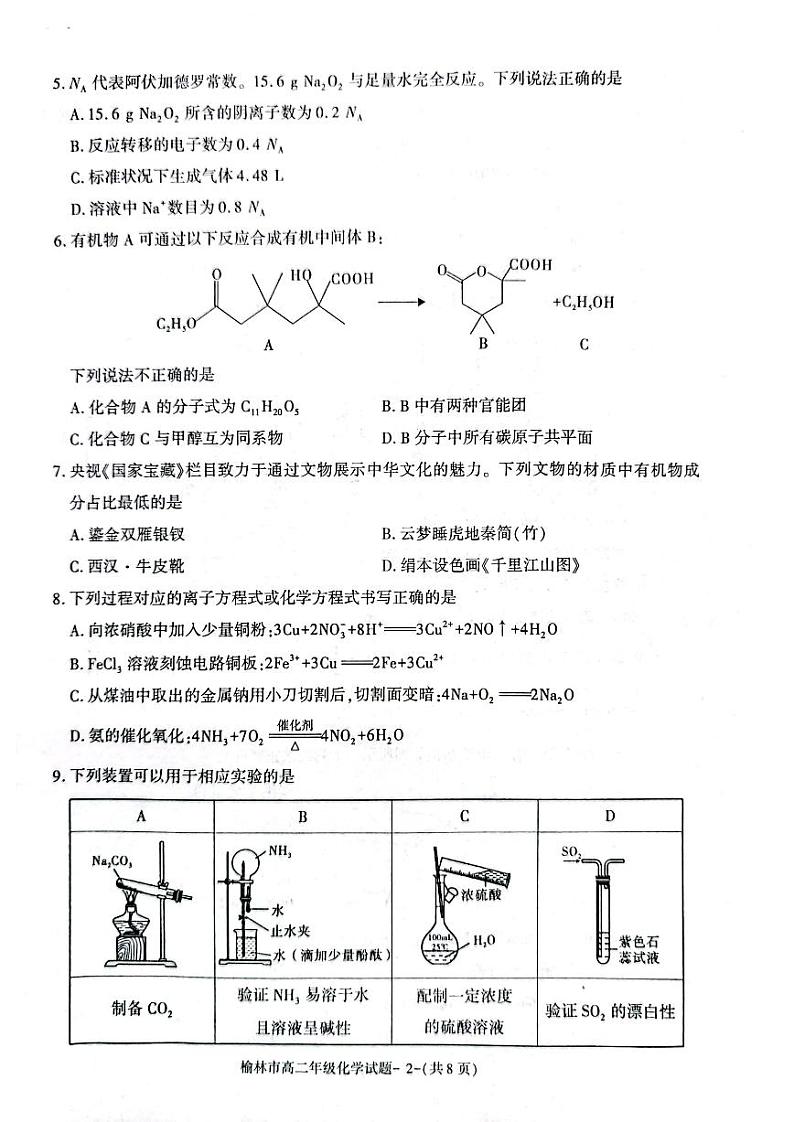 陕西省榆林市2022-2023学年高二下学期期末考试化学试题j及答案第2页