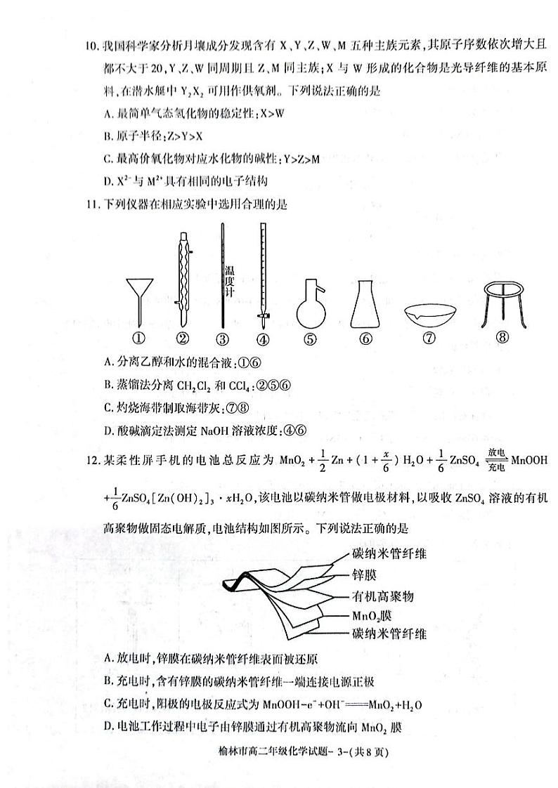 陕西省榆林市2022-2023学年高二下学期期末考试化学试题j及答案第3页