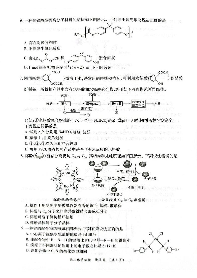 河南省商丘名校2022-2023高二下学期期末化学试卷+答案第2页