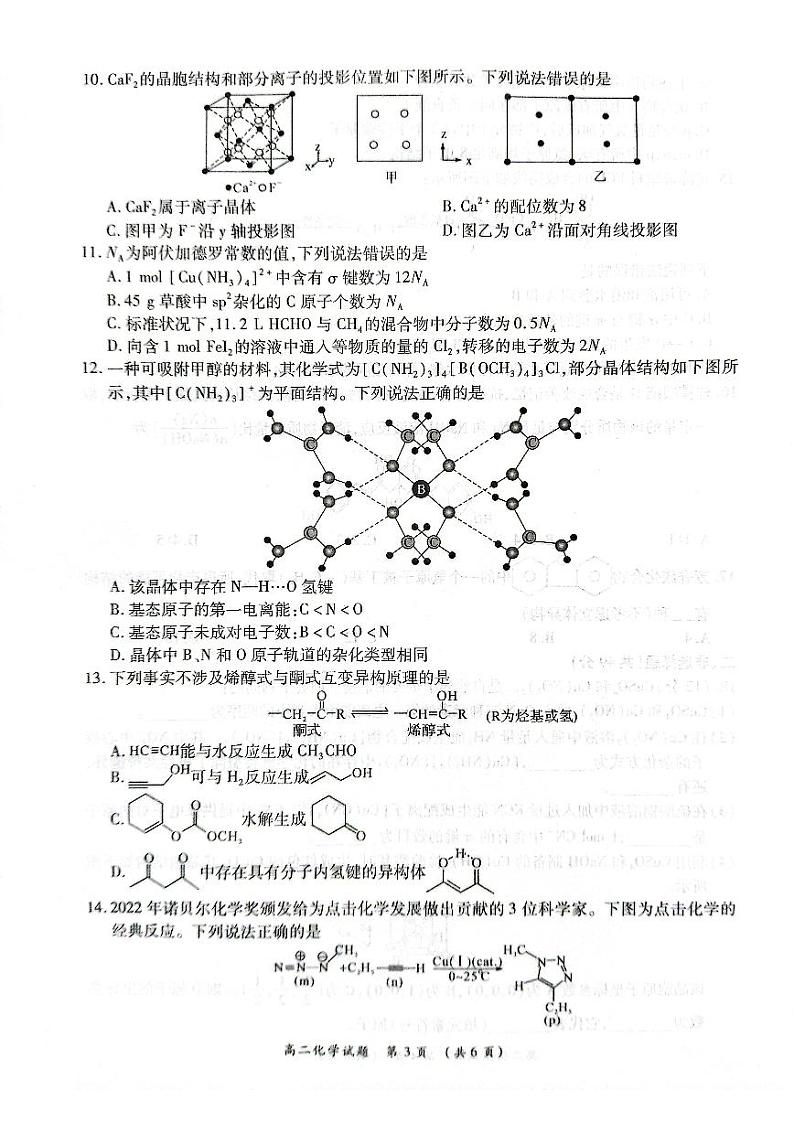 河南省商丘名校2022-2023高二下学期期末化学试卷+答案第3页