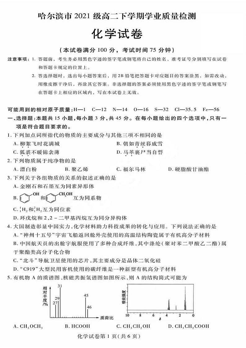 黑龙江省哈尔滨市2022-2023高二下学期期末化学试卷+答案01