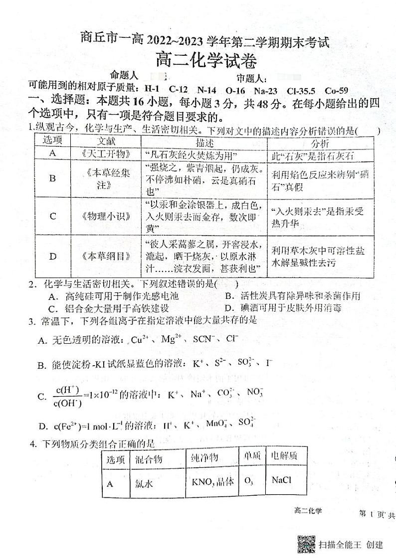 河南省商丘市第一高级中学2022-2023学年高二下学期期末考试  化学试卷第1页
